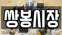 쌍봉시장