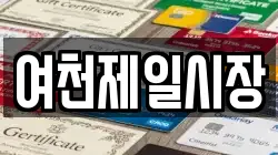 여천제일시장