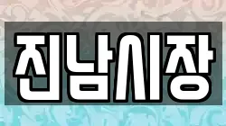 진남시장