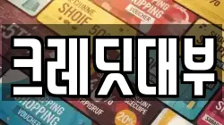 크레딧대부