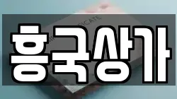 흥국상가