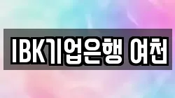 IBK기업은행 여천