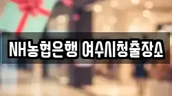 NH농협은행 여수시청출장소