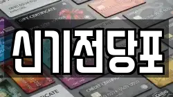 신기전당포