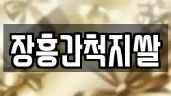 장흥간척지쌀