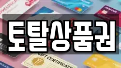 토탈상품권