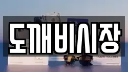 도깨비시장