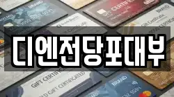 디엔전당포대부