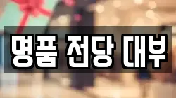 전남 여수시 안산동 전당포, 상품권판매, 상품권매매, 환전