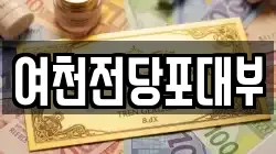 여천전당포대부