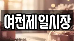 여천제일시장