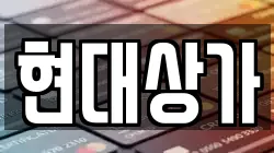 현대상가
