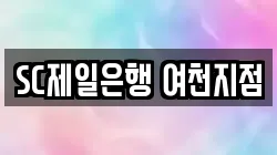 SC제일은행 여천지점