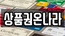 상품권온나라