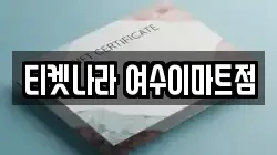 티켓나라 여수이마트점
