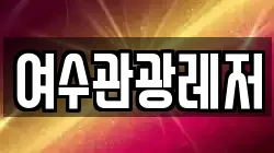 여수관광레저