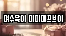 여수육이 이피에프브이