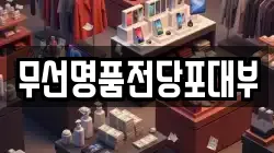 전남 여수시 여천동 전당포, 상품권판매, 상품권매매, 환전