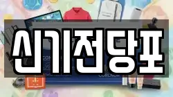 신기전당포