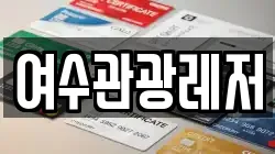 여수관광레저