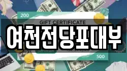 여천전당포대부