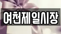 여천제일시장