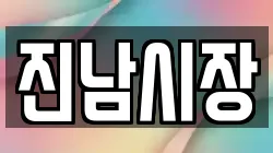 진남시장