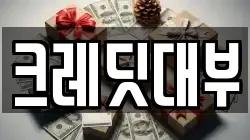 크레딧대부
