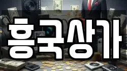 흥국상가