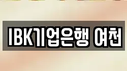 IBK기업은행 여천