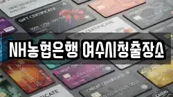 NH농협은행 여수시청출장소