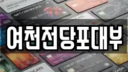 여천전당포대부