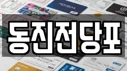동진전당포