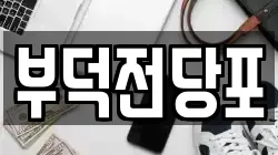 부덕전당포