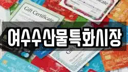 여수수산물특화시장