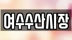 여수수산시장