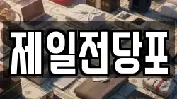 제일전당포