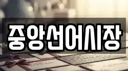 중앙선어시장