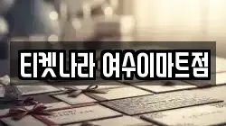 티켓나라 여수이마트점