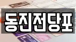동진전당포