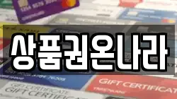 상품권온나라