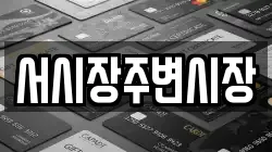 서시장주변시장