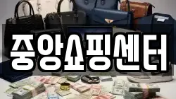 중앙쇼핑센터