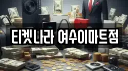 티켓나라 여수이마트점