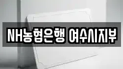 NH농협은행 여수시지부