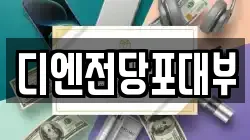 디엔전당포대부