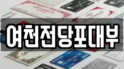 여천전당포대부
