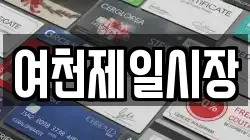 여천제일시장