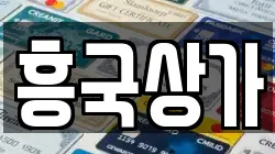 흥국상가