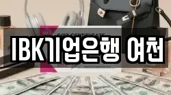 IBK기업은행 여천